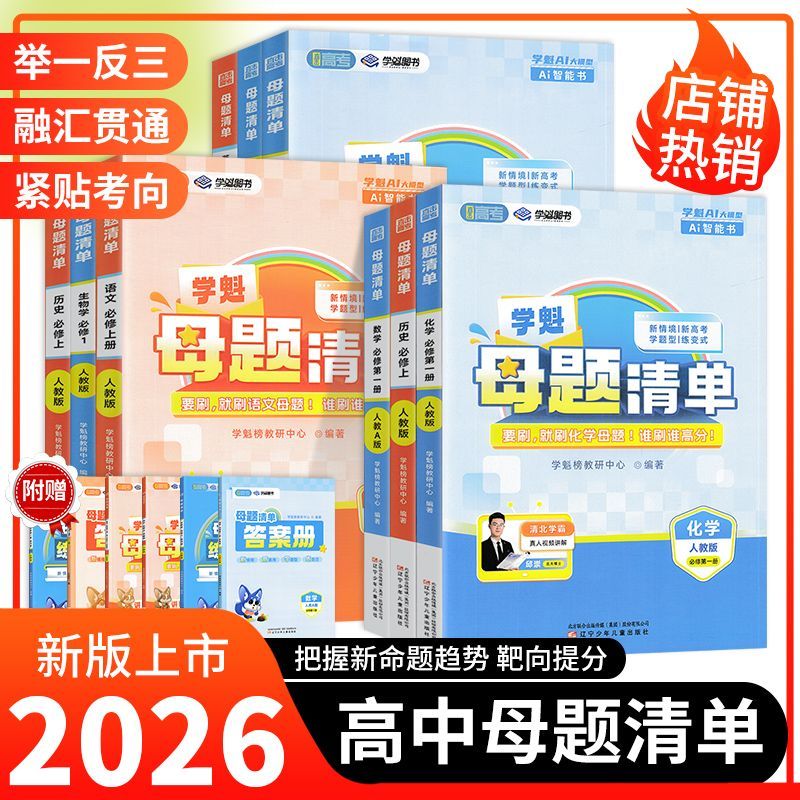 2025学魁母题清单高中数学
