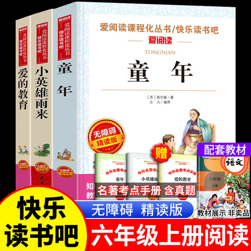 快乐读书吧六年级上册