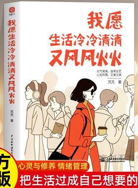 我愿生活冷冷清清又风风火火 芃芃 著成功经管励志有趣的灵魂从来不需要在别人的世界里刷存在感元气满满自带光芒心无所惧又美又飒