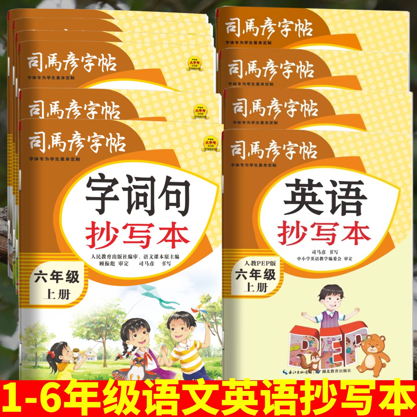 司马彦字帖生字抄写本