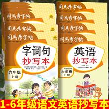 司马彦字帖小学1-6年级上下册生字抄写本人教版一二三四五六年级语文英语抄写本行楷临慕字帖小学生同步描练字帖寒假写字天天练