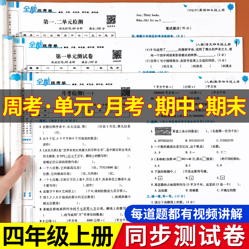 四年级上册试卷测试卷全套人教版小学4年级数学试卷全能练考卷语文英语单元测试卷北师大苏教版期中期末同步训练练习册模拟考试卷