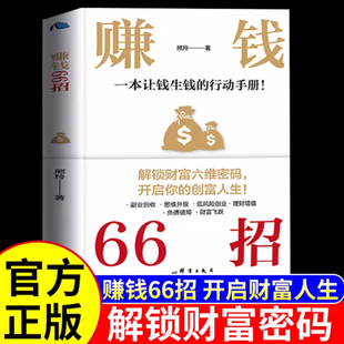 赚钱66招正版普通人逆袭致富宝典用钱赚钱解锁财富六维密码开启你的创富人生领悟富人致富秘诀掌握的财富增值攻略手册商业启蒙书籍