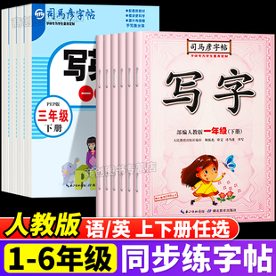 司马彦字帖写字写英语练字帖一二三四五六年级上下册课本同步字帖部编人教版小学生专用楷书语文英语硬笔中性笔钢笔临摹描红练字本