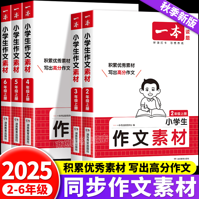2025一本小学生作文素材专项训练