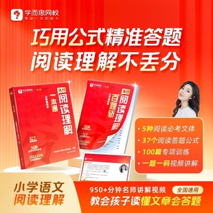 小学一二三四五六年级通用考试阅读答题方法阅读理解万能答题公式 百题斩 名师视频精讲阅读轻松满分 阅读理解一本通 学而思网校