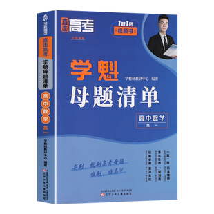 2025学魁母题清单高一数学题型手卡高中学魁母题清单直击高考高中理科数学物理化学生物套组详细解析视频讲解常考题的解题思路技巧