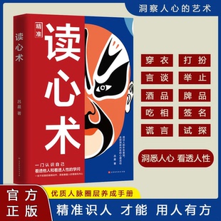 读心术正版 学问读懂他人微表情微行为精准识人用人有方职场社交人际关系心理学教程入门基础书籍 书一门认识自己洞悉人心看透人性
