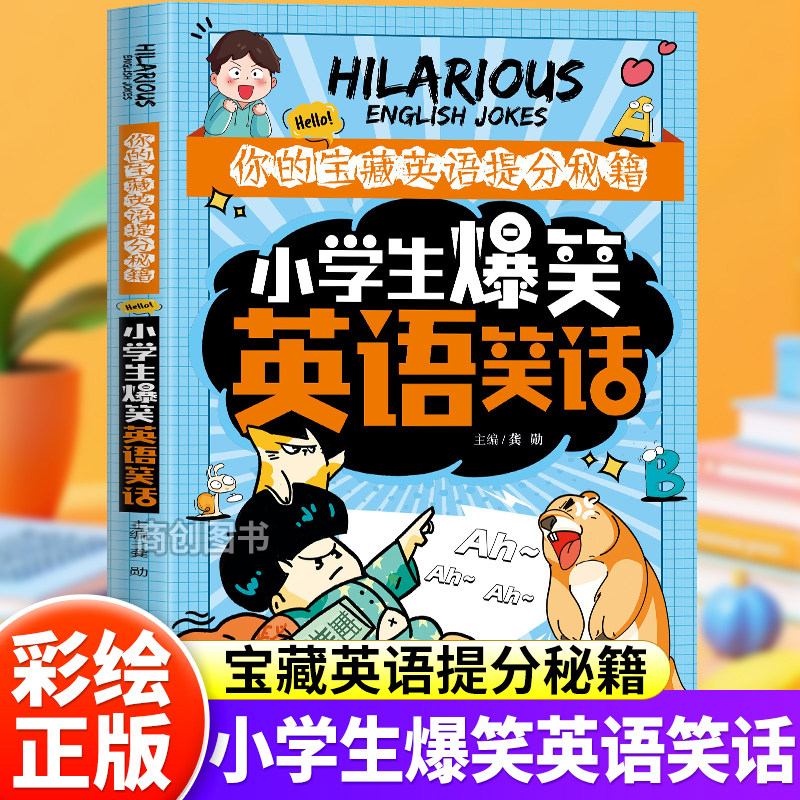 小学生爆笑英语笑话 英语提分秘籍有趣高效学习英语方法一二三四五六年级小学生英语用书英语语法句子英语单词记背神器
