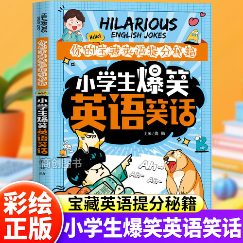 小学生爆笑英语笑话单词