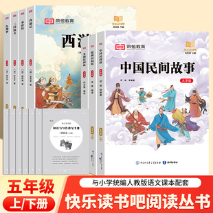 语文教材同步 三国演义水浒传西游记红楼梦小学生必读课外阅读人教版 荣恒快乐读书吧五年级上下册全套大字护眼版 全彩插图版