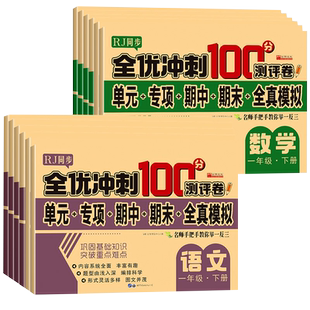 全优期末冲刺100分卷一年级下册试测试卷全套小学生二年级四五六三年级年级下册人教版语文数学英语全真模拟期末测试卷状元大考卷