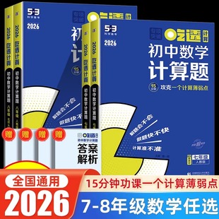 2025吃透初中数学计算题专项训练七八年级人教北师版同步练习册重难点突破初一初二计算能力高效强化训练数学计算达人必刷题天天练
