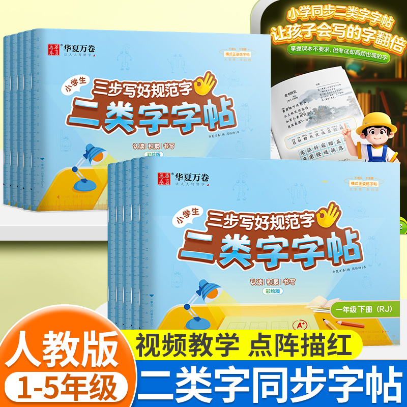 2024华夏万卷二类字描摹临写字帖