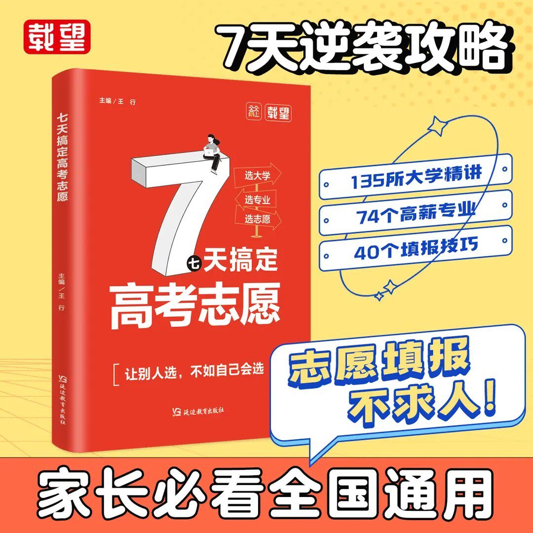 七天搞定高考志愿高中生升学规划