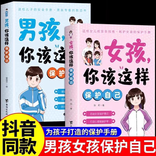 男孩女孩你该这样保护自己正版 青春期男孩女孩成长手册私房书生理困惑培养反霸凌安全意识儿童心理学成长指南孩子健康成长育儿书籍