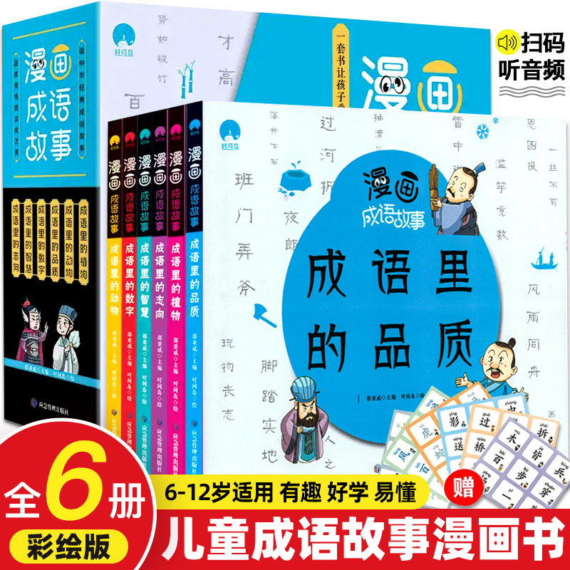 漫画成语故事书全套6册小学生二三四五六年级阅读课外必读书籍6 12岁给儿童看漫画学趣味中华成语故事成语接龙游戏爆笑绘本漫画书