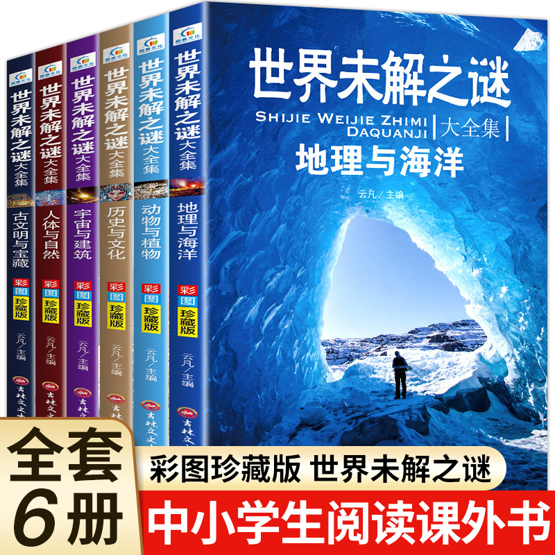 世界未解之谜大全集中小学生版阅读课外书籍四五六初一七年级必读的课外书初中课外阅读书籍必读老师儿童科普百科全书儿童读物推荐