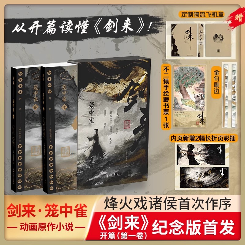 剑来笼中雀烽火戏诸侯首次作序