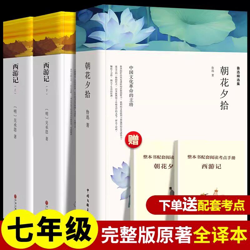 朝花夕拾和西游记中国文联出版社