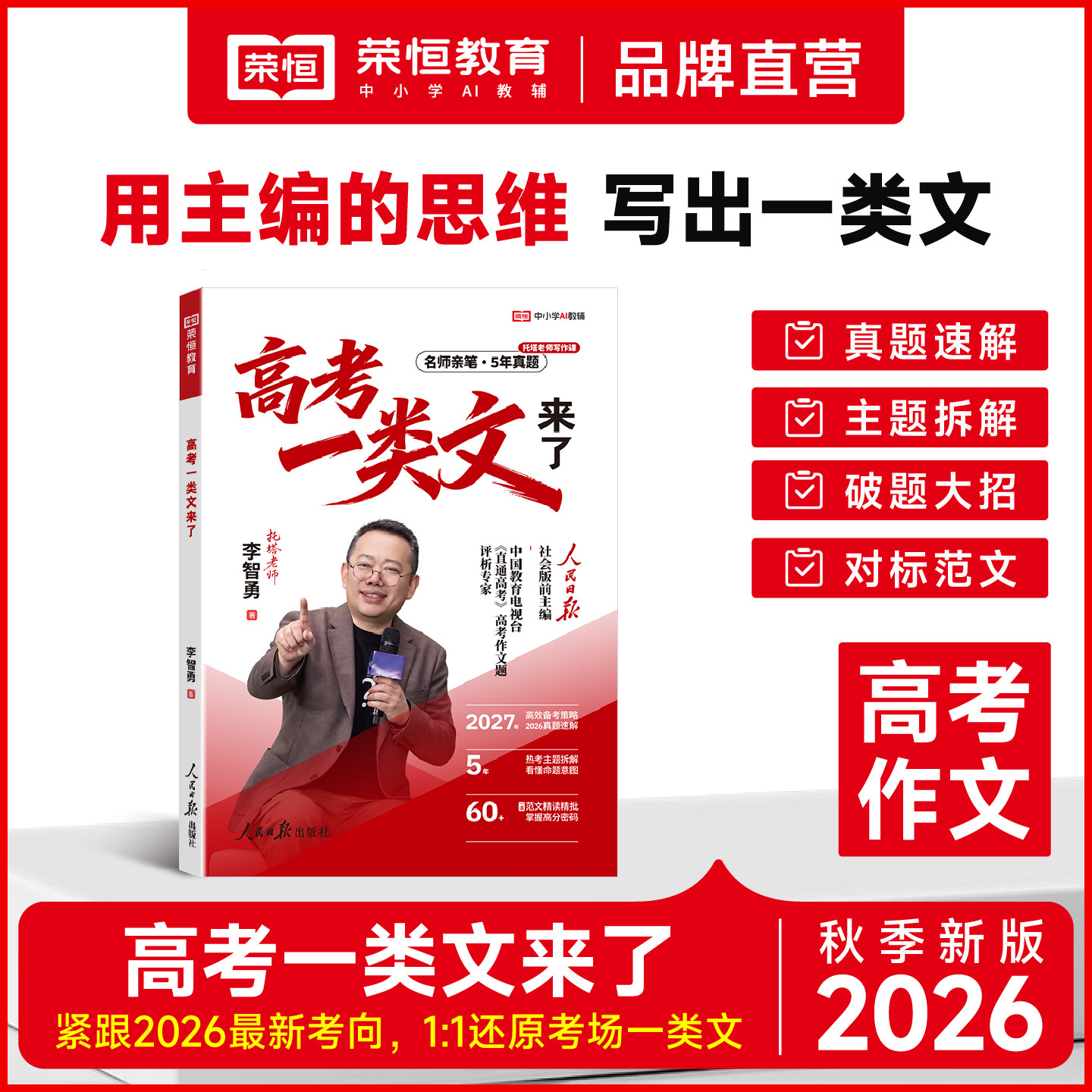 2026新版高考一类文李智勇高考作文考场抢分24招万能模板写作素材积累历年高考真题演练高分优秀范文精选高中生必备写作指导作文书