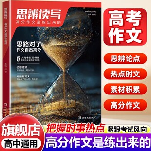 2026新版思辨读写高考作文是练出来的高中一二三年级满分范文高分作文大全写作技巧万能模版时政热点素材积累专项训练课外阅读书籍