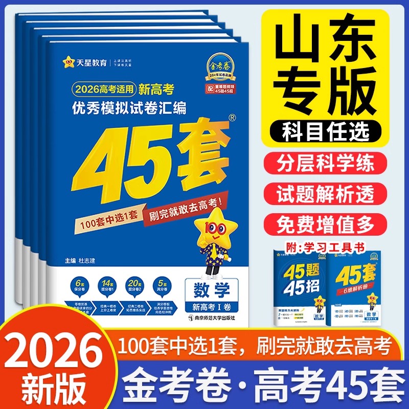 2026山东专版天星教育45套金考卷