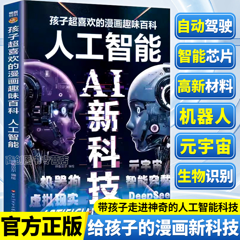 人工智能AI新科技漫画趣味百科书