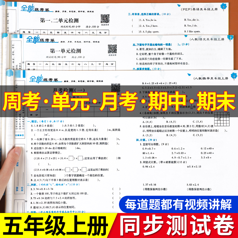 五年级上册试卷测试卷全套人教版小学5年级 数学试卷全能练考卷语文英语单元测试卷北师大苏教版期中期末同步训练练习册模拟考试卷