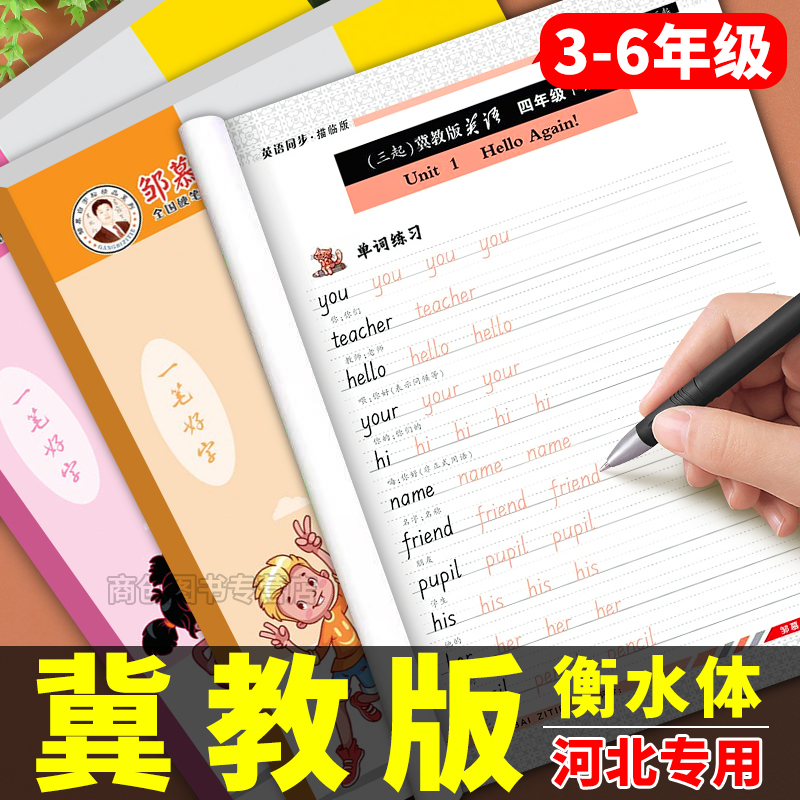 冀教版衡水体小学英语同步练字帖