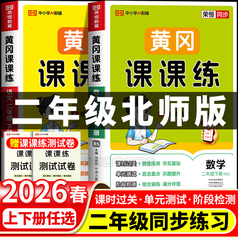 2026春二年级下册北师大数学练习册黄冈课课练小学数学同步练习册全套专项训练题北师版一课一练语数英配套练习课时作业本教辅资料