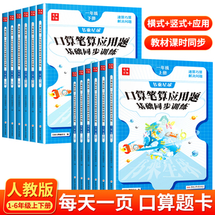 一二三年级上册数学口算题卡专项训练四五六年级下下册数学精练与提高计算题应用题强化训练小学数学思维训练 口算笔算天天练人教版