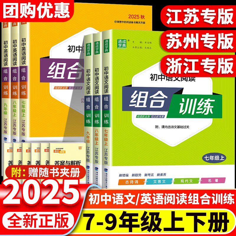 江苏专版语文英语阅读组合训练书