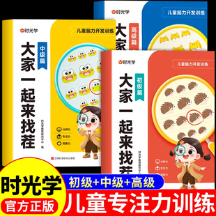 时光学大家一起来找茬儿童趣味专注力训练游戏书3-8岁小学生专注力观察力儿童全脑逻辑思维开发由易到难找不同益智亲子互动游戏书