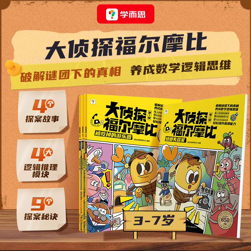 学而思大侦探福尔摩比全4册儿童睡前故事书儿童趣味漫画启蒙认知益智绘本亲子读物培养幼儿数学思维逻辑3-7岁宝宝专注力观察力训练