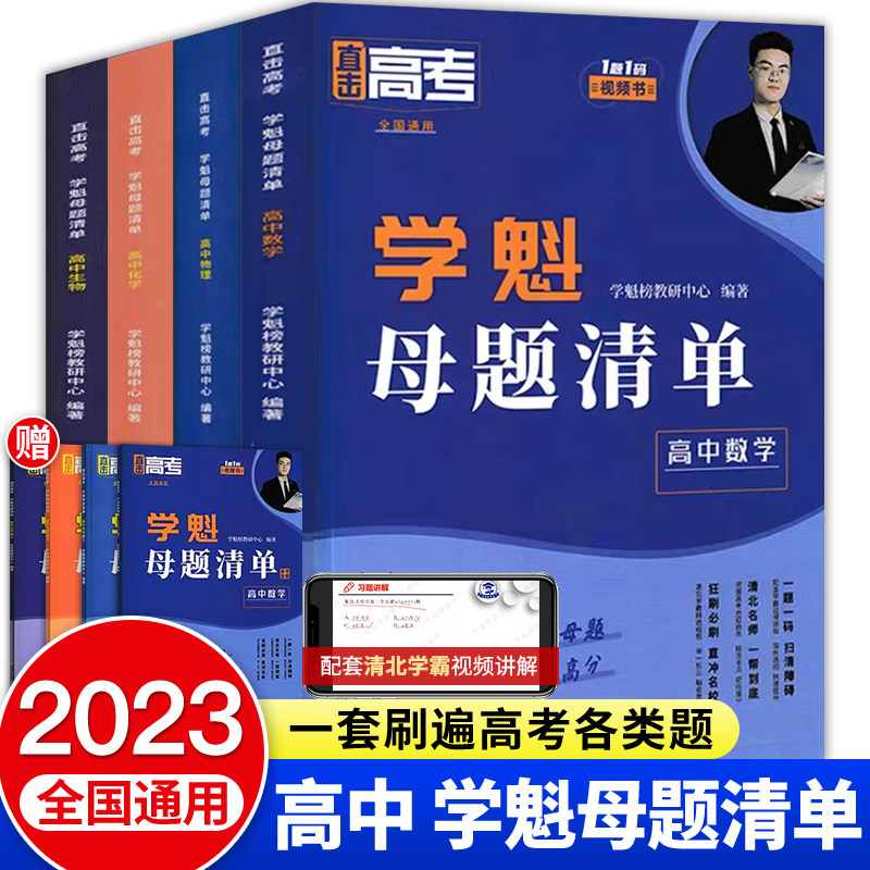 学魁母题清单高中高考试题分析2024高一高二高三数学物理化学生物全套教辅资料高一数学基础2000题数学必刷题练习册常考题型知识点使用感如何?