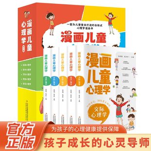 漫画儿童心理学全5册小学生漫画心理学全套心理健康教育书籍情绪管理与性格培养故事书小学生心里学漫画社交力儿童健康心理学教育