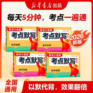 2026新版初中小四门考点默写小纸条七八九年级政治历史地理生物物理化学语文数学英语中考高频考点默写知识点归纳总结清单中考必备