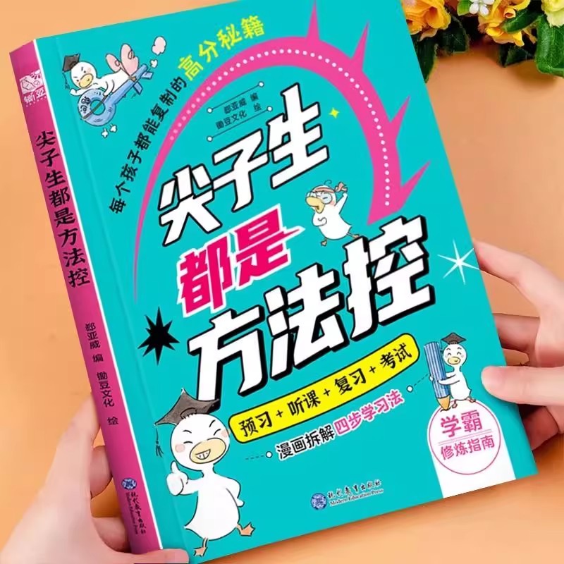 尖子生都是方法控小学生高效学习