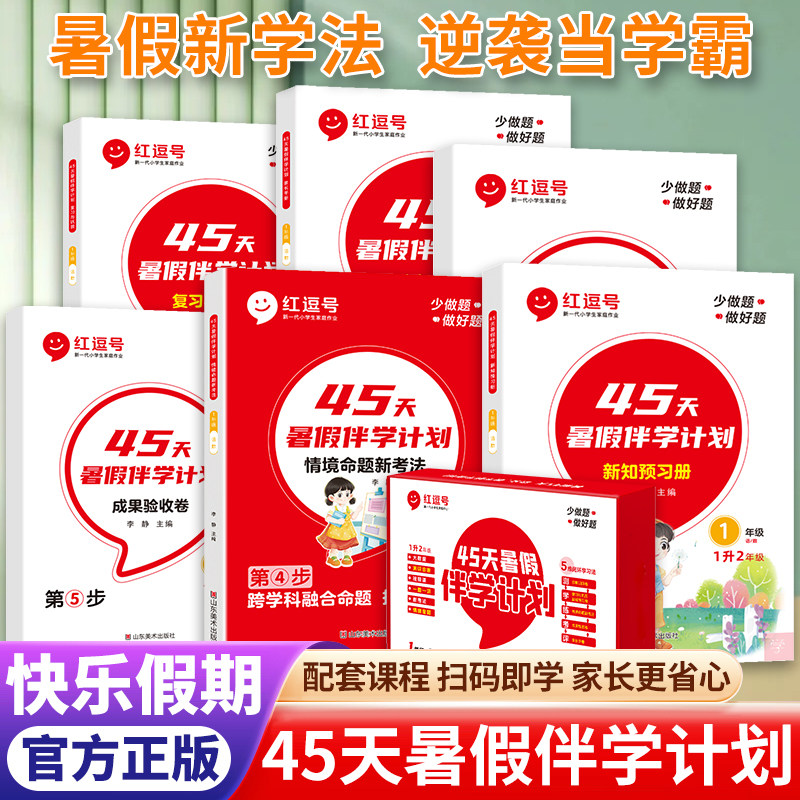 红逗号45天暑假伴学计划小学暑假衔接一本通一升二三四五六年级情景命题新考法复习与巩固打卡计划本一年级下册暑假作业练习册全套