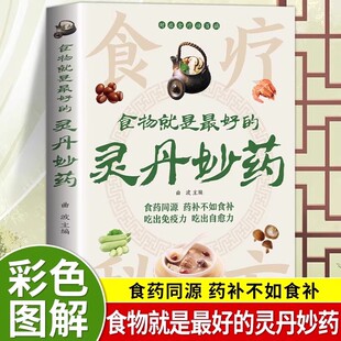 食物就是最好的灵丹妙药正版彩图版科学养生食药同源现代营养学药补不如食补吃出好健康家常菜科学搭配家庭健康食谱食疗养生书籍