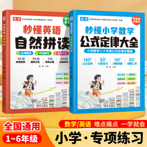 卷恋零基础学英语秒懂英语自然拼读字母书写速记发音规则串记秒懂小学数学公式定律大全 归纳总结小学数学常用公式定律一本全