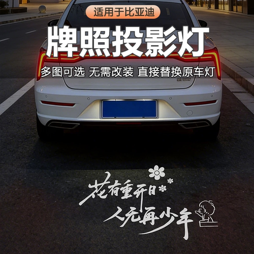 比亚迪牌照投影灯汉L夏秦护卫舰07宋PR0海豹Dmi驱逐舰05拍照氛围