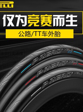 pirelli倍耐力P ZERO VELO 4S TT 四季公路外胎竞赛防刺23 25 28c