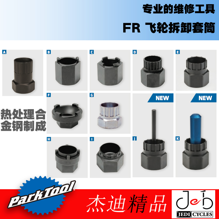 parktool FR-1.3 2 3 4 5H 5.2GT 6 7 8 11 FRW-1拆飞轮工具套筒-封面