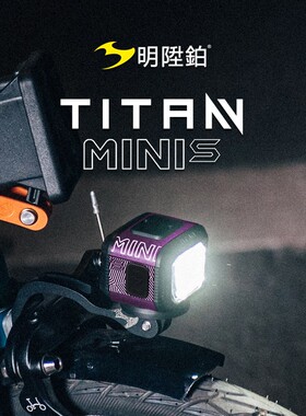 明升铂TITAN MINI S MAX 2代小布自行车前灯无线遥控佳明安装接口