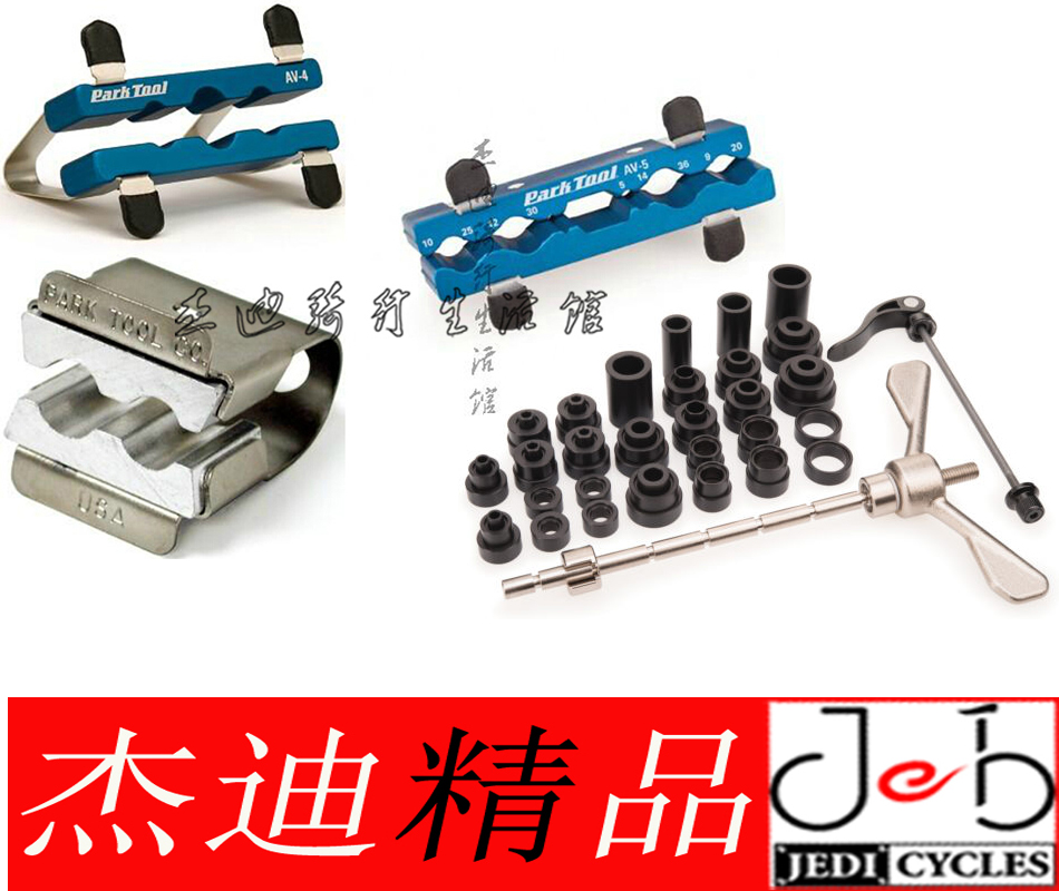 parktool AV-1 5脚踏轴心固定夹钳HBP-1花鼓轴承单车专业安装工具