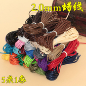 DIY饰品配件复古配件涤纶 韩国蜡线 蜡绳2.0MM 5米价多色手链项链