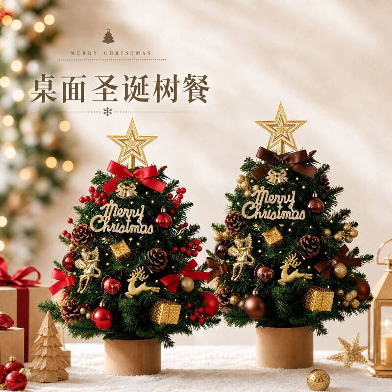圣诞节平安夜礼物新款圣诞节氛围感布置装饰桌面圣诞树圣诞树摆件