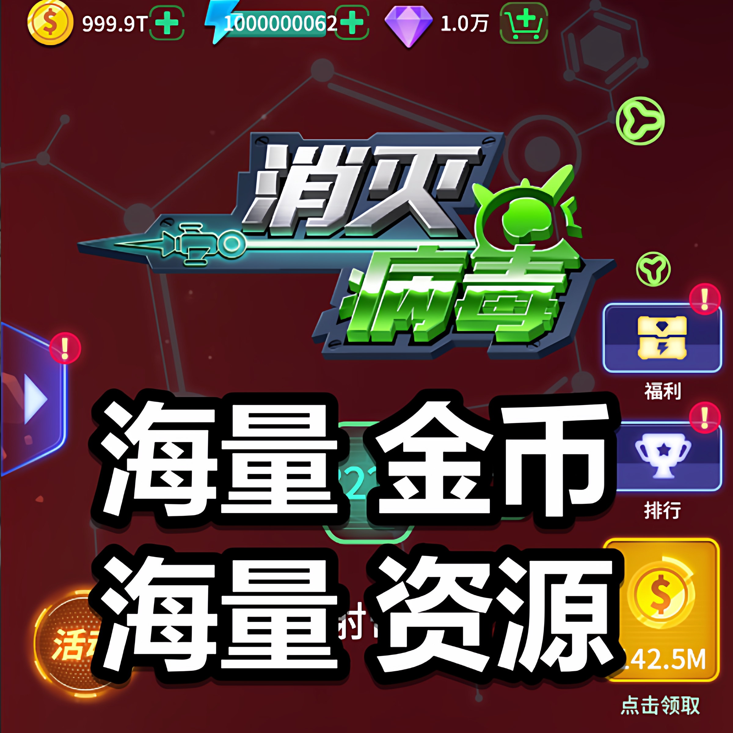 消灭病毒海量金币保留进度
